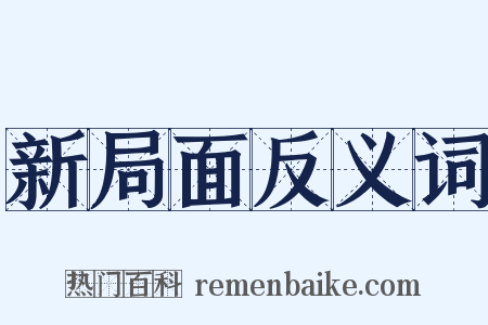 新局面反义词是什么意思的图片